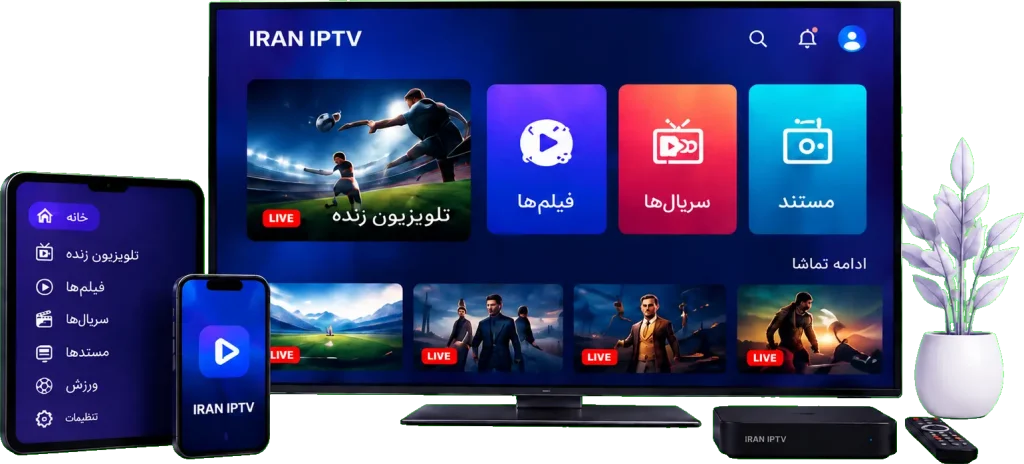 نمایش سرویس ایران IPTV روی تلویزیون، موبایل و تبلت